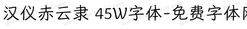 汉仪赤云隶 45W字体字体转换